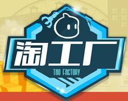 2016淘工厂发展趋势解析 电子商务运营管理服务新机遇