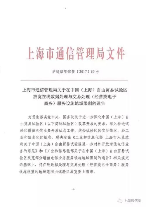 上海市通信管理局关于在中国（上海）自由贸易试验区放宽电子商务运营管理服务设施地域限制的通告